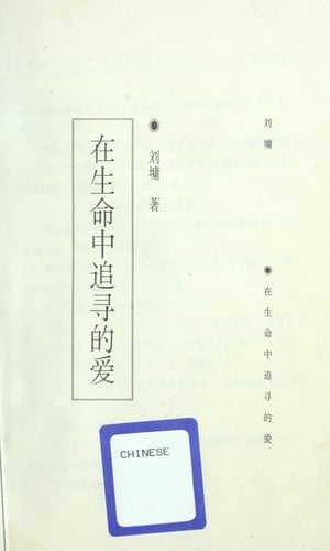 Zai sheng ming zhong zhui xun de ai