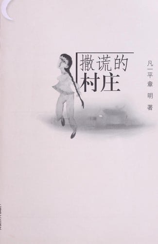 Sa huang de cun zhuang