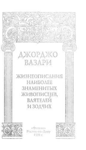 Zhizneopisanii Ła naibolee znamenitykh zhivopist Łsev, vai Łatelei  i zodchikh