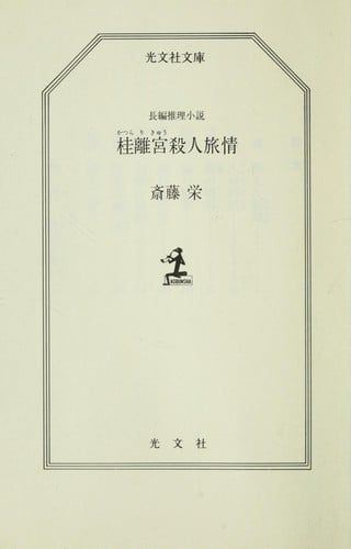 Katsura Rikyu  satsujin ryojo