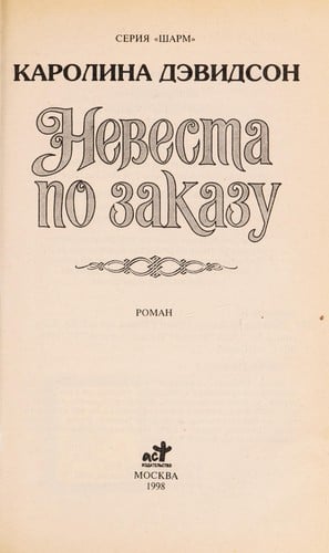 Nevesta po zakazu