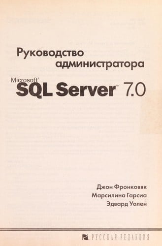 Rukovodstvo administratora Microsoft SQL server 7.0