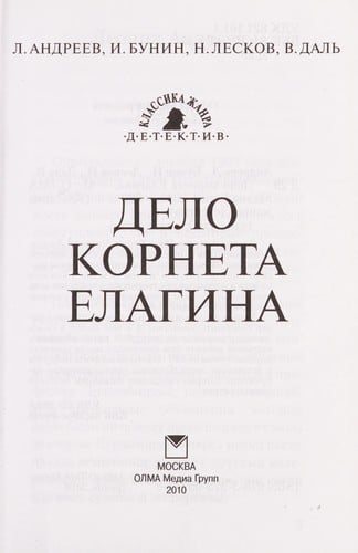 Delo korneta Elagina