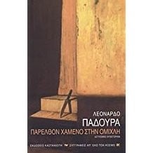 Parelthón chaméno stin omíchli