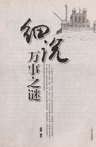 Xi shuo wan shi zhi mi