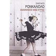 Anamníseis mias kírias