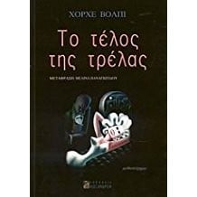 To télos tis trélas