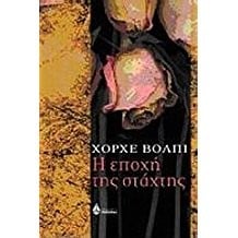 I epochí tis stáchtis