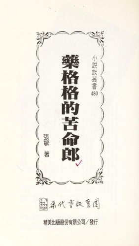 Yao ge ge de ku ming lang