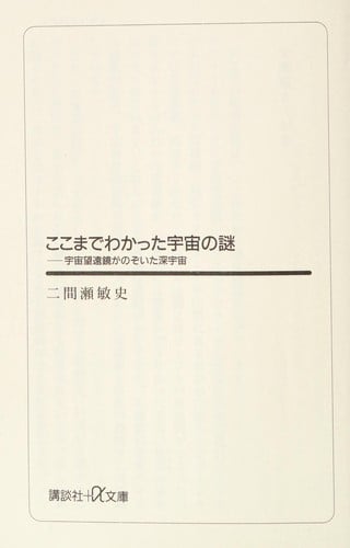 Koko made wakatta uchū no nazo