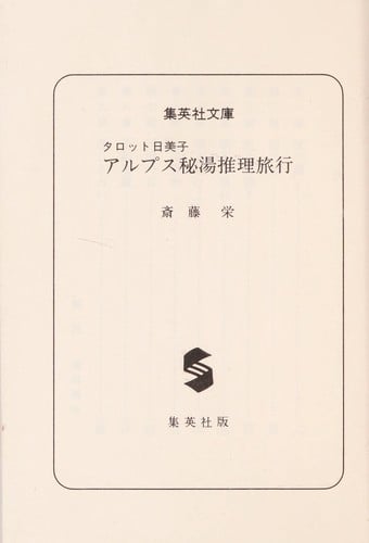 Arupusu hitō suiri ryokō