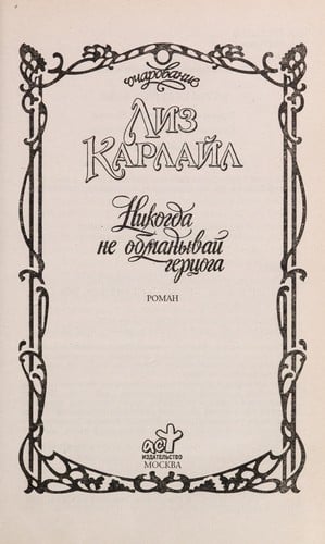 Nikogda ne obmanyvaĭ gert͡soga