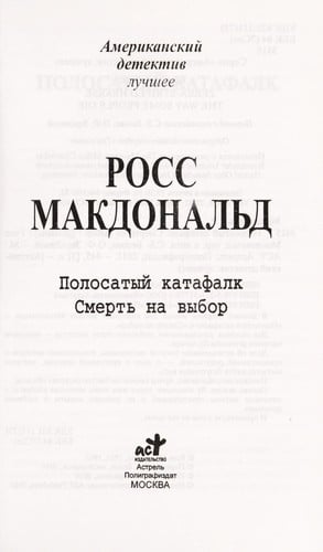 Polosatyĭ katafalk ; Smertʻ na vybor