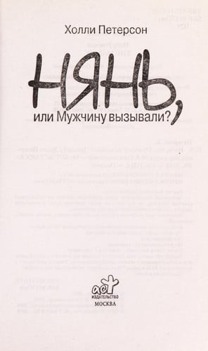 Ni͡anʹ, ili Muzhchinu vyzyvali?
