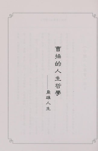 Cao Cao de ren sheng zhe xue