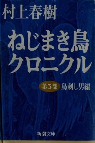 ねじまき鳥クロニクル. 第3部