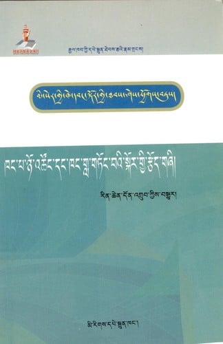 mi ser gyi khe dbang skor gyi thabs shes phyogs btus/ －khang pa nyo 'tshong dang khang gla gtong ba'i skor gyi rtsod gzhi