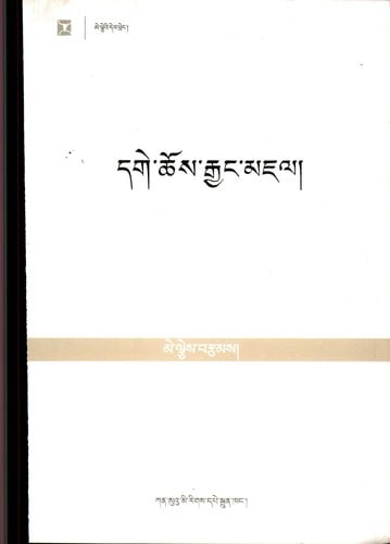 Dge-chos rgyaṅ mjal