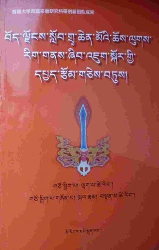 bod ljongs slob grwa chen mo'i chos lugs rig gnas zhib 'jug skor gyi dpyad rtsom gces bsdus