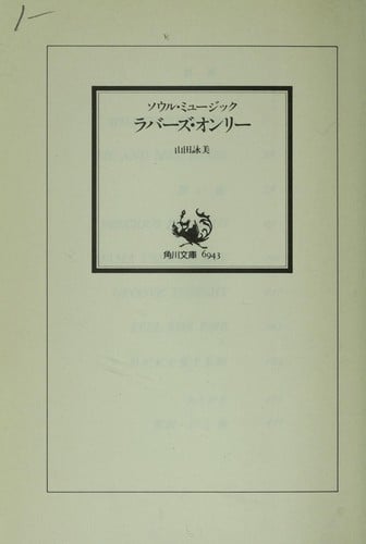 Souru myūjikku rabāzu onrī