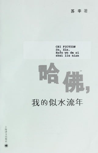 Hafo, wo de si shui liu nian