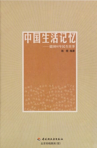 Zhongguo sheng huo ji yi