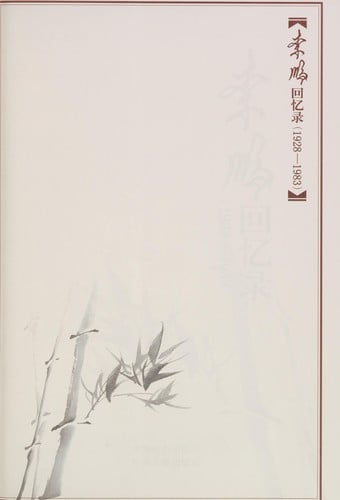 Li Peng hui yi lu (1928-1983)