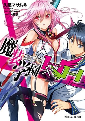 魔装学園H×H (角川スニーカー文庫)