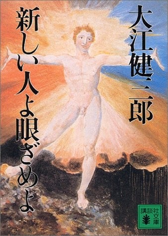 Atarashii hito yo mezameyo