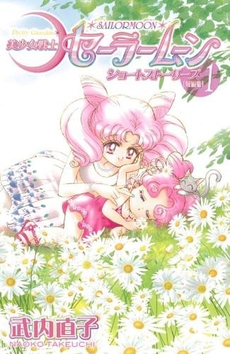Bishoujo Senshi Sailor Moon Short Stories / 美少女戦士セーラームーンショートストーリーズ,  Vol1
