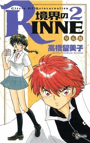 RINNE 2 of boundary (Shonen Sunday Comics) (2009) ISBN: 4091217745 [Japanese Import]