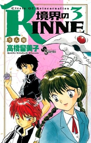 Boundary of RINNE - Kyokai no RINNE - Vol. 3 (In Japanese)
