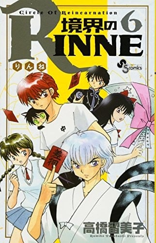 Boundary of RINNE - Kyokai no RINNE - Vol. 6 (In Japanese)