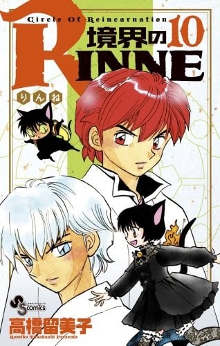 Boundary of RINNE - Kyokai no RINNE - Vol. 10 (In Japanese)