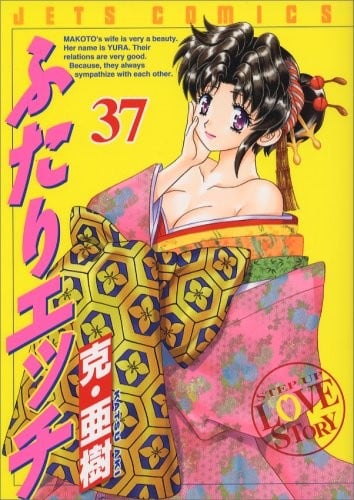 ふたりエッチ 37 (ジェッツコミックス)