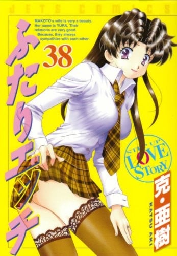 ふたりエッチ 38 (ジェッツコミックス)