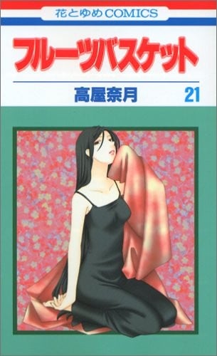 Fruits Basket, Volume 21 (Japanese Edition)