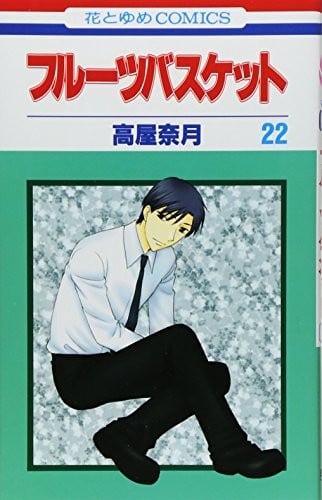 Fruits Basket, Volume 22 (Japanese Edition)