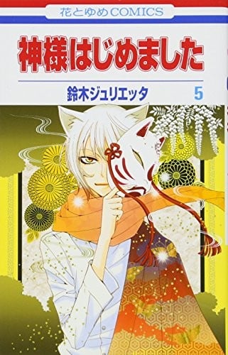 Kamisama Hajimemashita Vol.5[Japanese Edition]