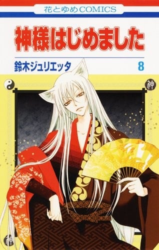 Kamisama Hajimemashita Vol.8 [Japanese Edition]