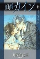 伯爵カイン 第6巻 (白泉社文庫 ゆ 1-19)
