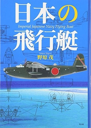 Nihon no hikoÌ„tei = Imperial Japanese navy flying boat