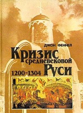 Krizis srednevekovoĭ Rusi, 1200-1304 (Russian Edition)