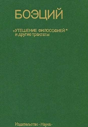 "Uteshenie filosofieĭ" i drugie traktaty