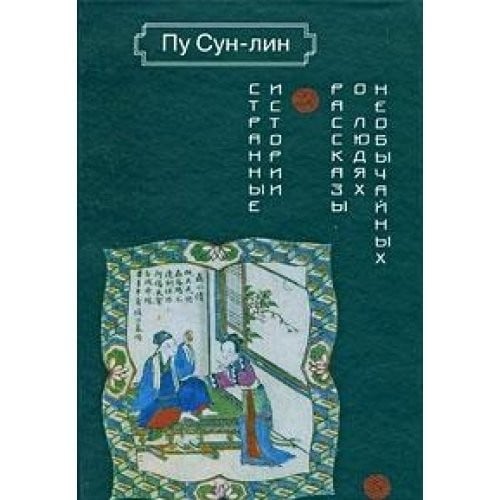 Strannye istorii. Rasskazy o lyudyah neobychaynyh