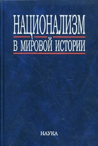 Natsionalizm v mirovoi istorii [Nationalism in World History]