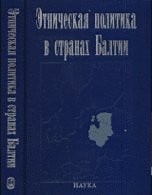 Etnicheskaia Politika v Stranakh Baltii