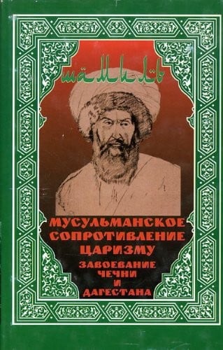 Shamil'. Musulmanskoe soprotivlenie tsarizmu [Shamil. Muslim Resistance to Tsarism]