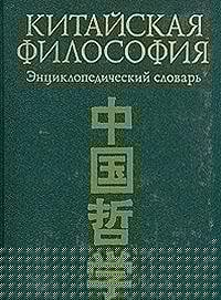 Kitaĭskai͡a︡ filosofii͡a︡: Ent͡s︡iklopedicheskiĭ slovarʹ (Russian Edition)