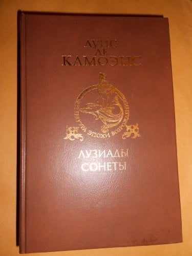 Luis De Camoes: Os Lusiadas, Sonetos - Translated from Portugese to Russian (Literatura Epohi Vozrogdenia)